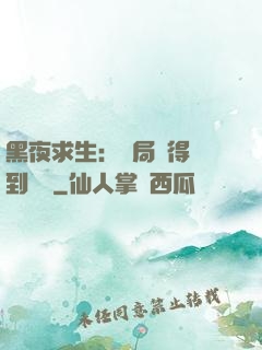 黑夜求生：開局獲得簽到獎勵