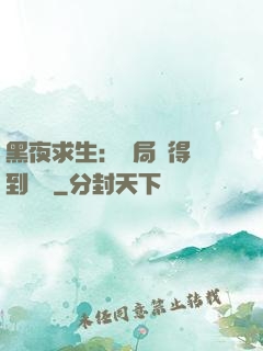黑夜求生：開局獲得簽到獎勵