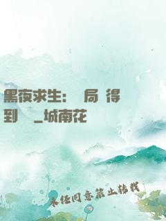 黑夜求生：開局獲得簽到獎勵