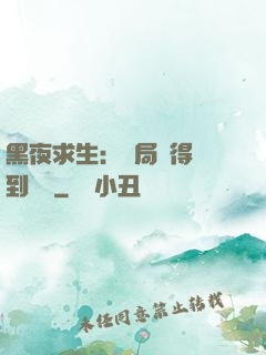 黑夜求生：開局獲得簽到獎勵