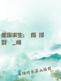 黑夜求生：開局獲得簽到獎勵