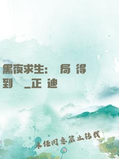 黑夜求生：開局獲得簽到獎勵