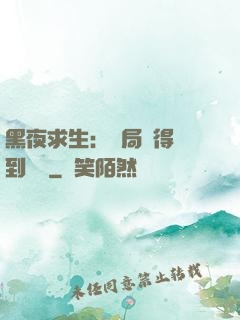 黑夜求生：開局獲得簽到獎勵