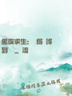 黑夜求生：開局獲得簽到獎勵