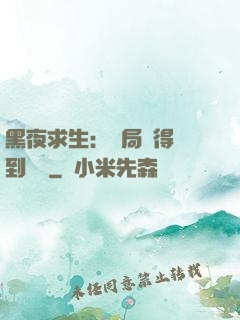 黑夜求生：開局獲得簽到獎勵