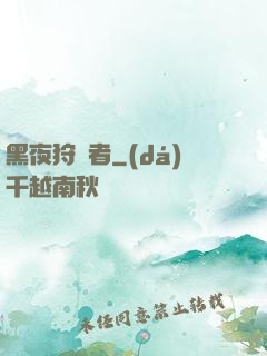黑夜狩獵者