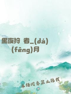 黑夜狩獵者