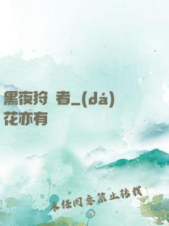 黑夜狩獵者