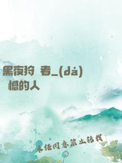 黑夜狩獵者