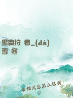 黑夜狩獵者