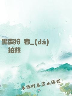 黑夜狩獵者
