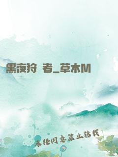 黑夜狩獵者