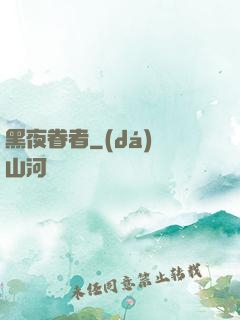 黑夜眷者
