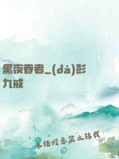 黑夜眷者
