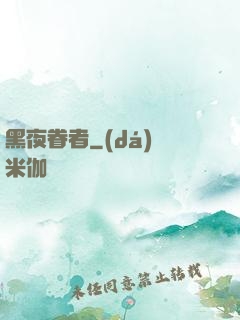 黑夜眷者