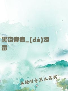 黑夜眷者
