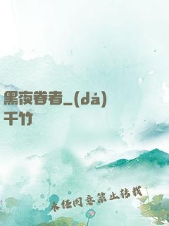 黑夜眷者