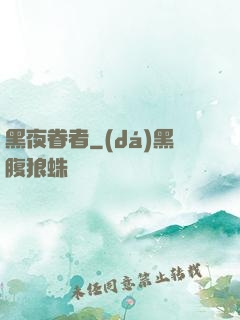 黑夜眷者