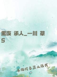 黑夜繼承人