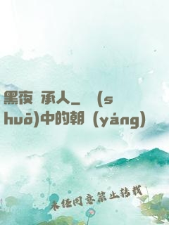 黑夜繼承人