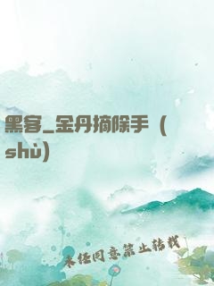 黑客