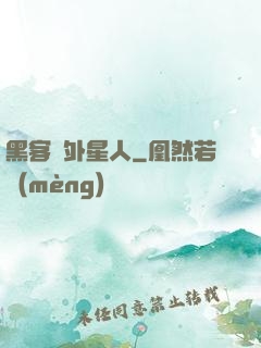 黑客與外星人