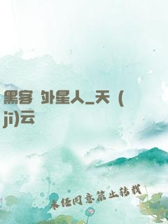 黑客與外星人