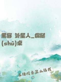 黑客與外星人