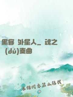 黑客與外星人