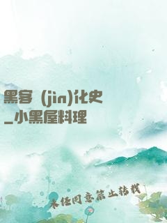 黑客進(jìn)化史