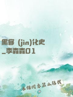 黑客進(jìn)化史