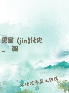黑客進(jìn)化史
