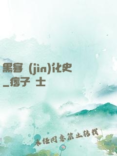黑客進(jìn)化史