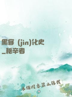 黑客進(jìn)化史