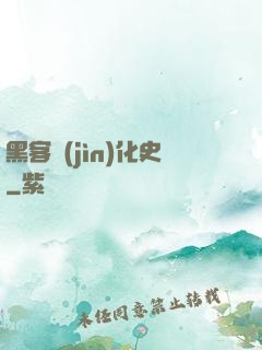 黑客進(jìn)化史