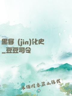 黑客進(jìn)化史