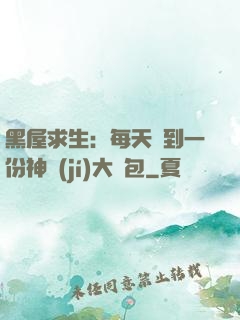 黑屋求生：每天簽到一份神級(jí)大禮包