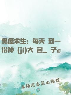 黑屋求生：每天簽到一份神級(jí)大禮包
