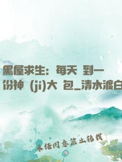 黑屋求生：每天簽到一份神級(jí)大禮包