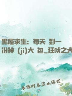 黑屋求生：每天簽到一份神級(jí)大禮包