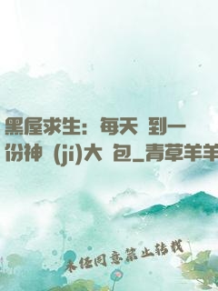 黑屋求生：每天簽到一份神級(jí)大禮包