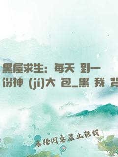 黑屋求生：每天簽到一份神級(jí)大禮包