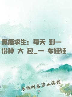 黑屋求生：每天簽到一份神級大禮包