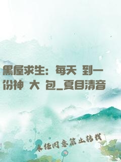 黑屋求生：每天簽到一份神級大禮包