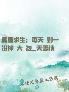 黑屋求生：每天簽到一份神級大禮包
