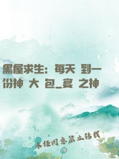黑屋求生：每天簽到一份神級大禮包