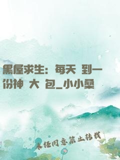 黑屋求生：每天簽到一份神級大禮包
