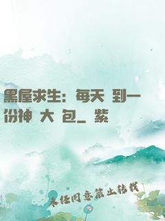 黑屋求生：每天簽到一份神級大禮包