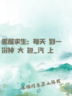 黑屋求生：每天簽到一份神級大禮包