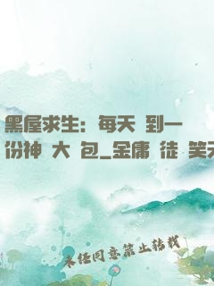 黑屋求生：每天簽到一份神級大禮包